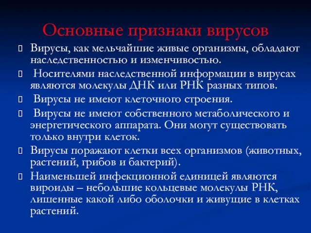 Основные признаки вирусов Вирусы, как мельчайшие живые организмы, обладают наследственностью и изменчивостью.