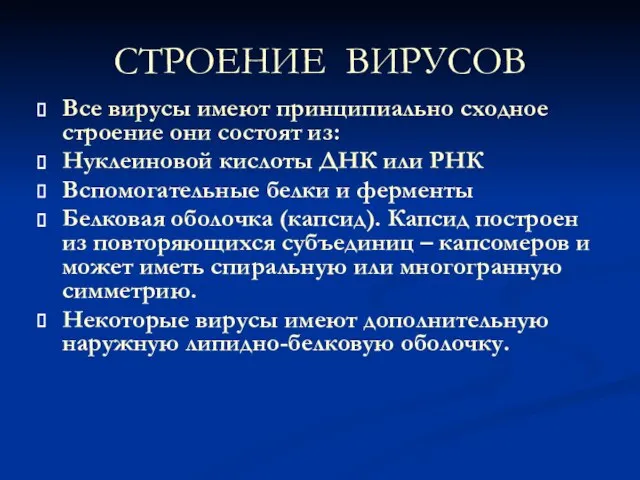 СТРОЕНИЕ ВИРУСОВ Все вирусы имеют принципиально сходное строение они состоят из: Нуклеиновой