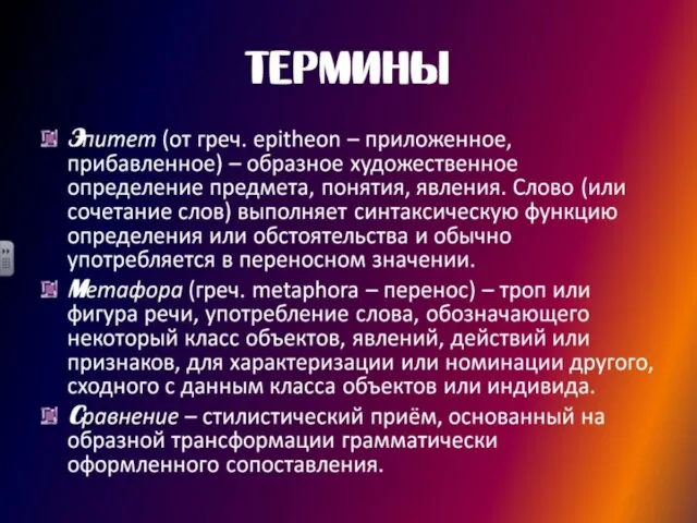 Термины Эпитет (от греч. epitheon – приложенное, прибавленное) – образное художественное определение