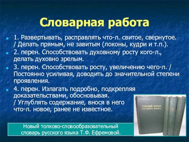 Новый толково-словообразовательный словарь русского языка Т.Ф. Ефремовой. Словарная работа 1. Развертывать, расправлять