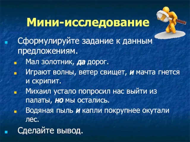 Мини-исследование Сформулируйте задание к данным предложениям. Мал золотник, да дорог. Играют волны,