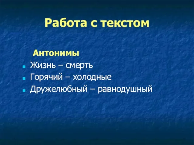 Антонимы Жизнь – смерть Горячий – холодные Дружелюбный – равнодушный Работа с текстом