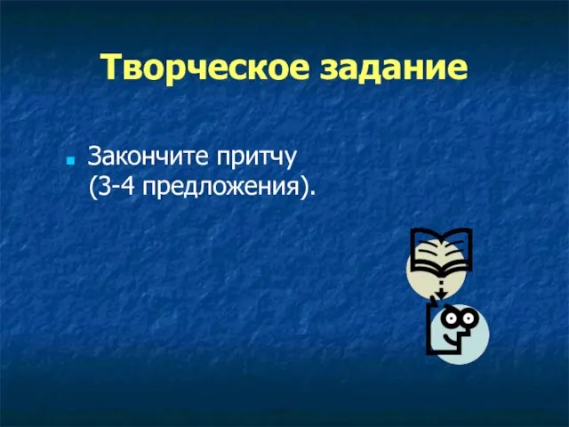 Творческое задание Закончите притчу (3-4 предложения).