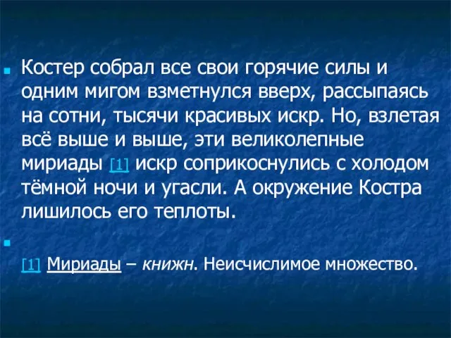 Костер собрал все свои горячие силы и одним мигом взметнулся вверх, рассыпаясь