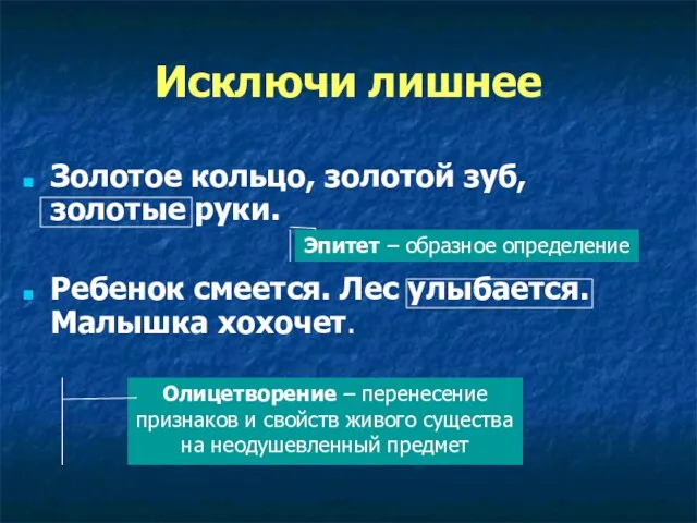 Исключи лишнее Золотое кольцо, золотой зуб, золотые руки. Ребенок смеется. Лес улыбается.