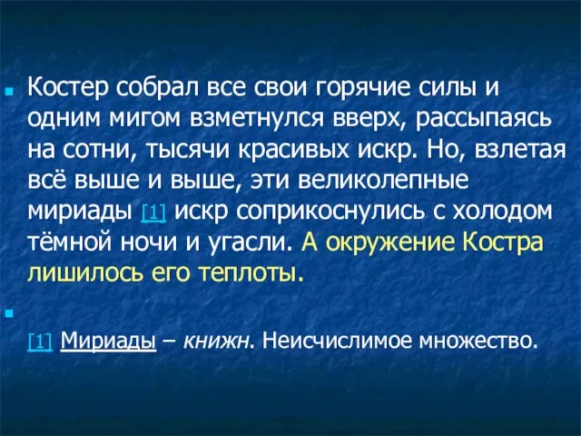 Костер собрал все свои горячие силы и одним мигом взметнулся вверх, рассыпаясь