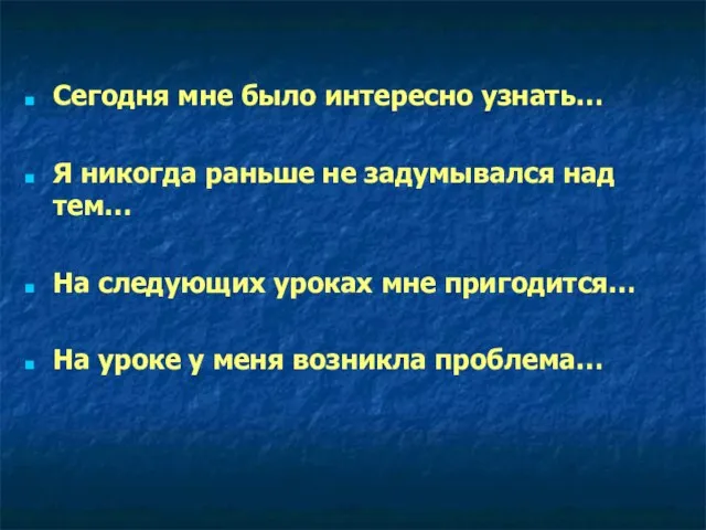 Сегодня мне было интересно узнать… Я никогда раньше не задумывался над тем…