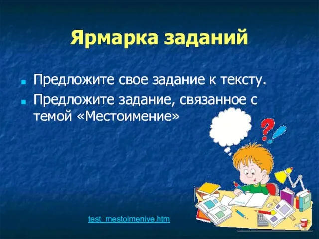 Ярмарка заданий Предложите свое задание к тексту. Предложите задание, связанное с темой «Местоимение» test_mestoimeniye.htm