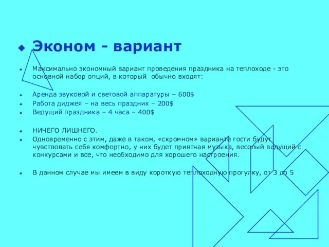 Эконом - вариант Максимально экономный вариант проведения праздника на теплоходе - это