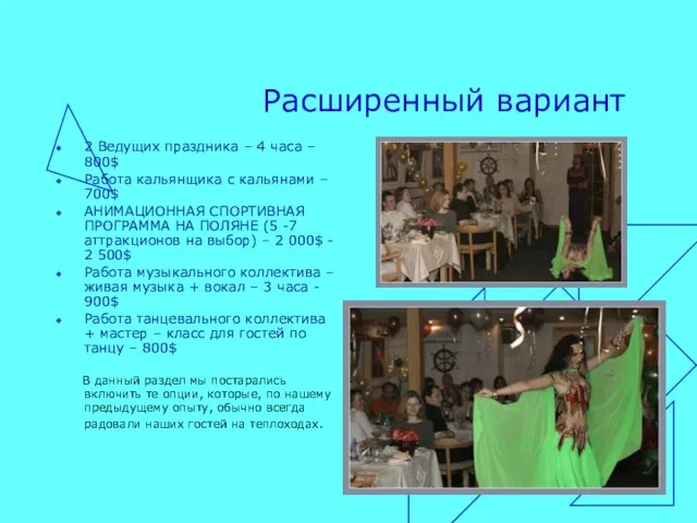 Расширенный вариант 2 Ведущих праздника – 4 часа – 800$ Работа кальянщика