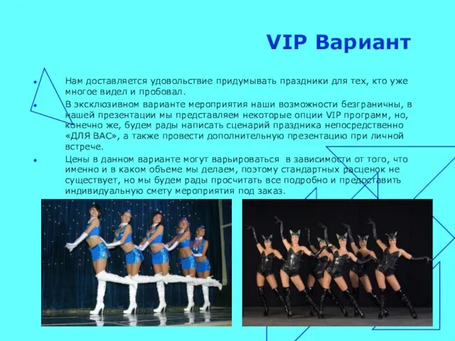 VIP Вариант Нам доставляется удовольствие придумывать праздники для тех, кто уже многое