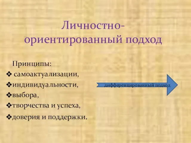 Личностно-ориентированный подход Принципы: самоактуализации, индивидуальности, выбора, творчества и успеха, доверия и поддержки. дифференцированный подход