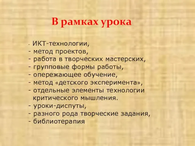 В рамках урока - ИКТ-технологии, - метод проектов, - работа в творческих