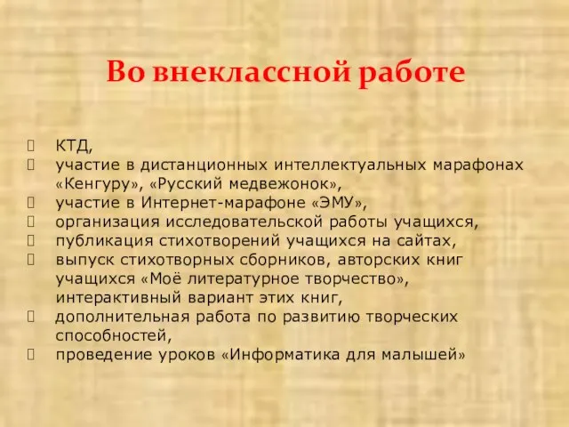 Во внеклассной работе КТД, участие в дистанционных интеллектуальных марафонах «Кенгуру», «Русский медвежонок»,