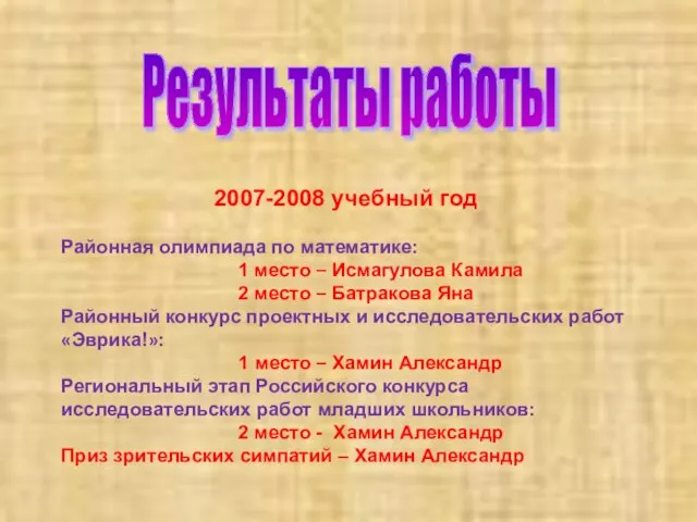 Результаты работы 2007-2008 учебный год Районная олимпиада по математике: 1 место –