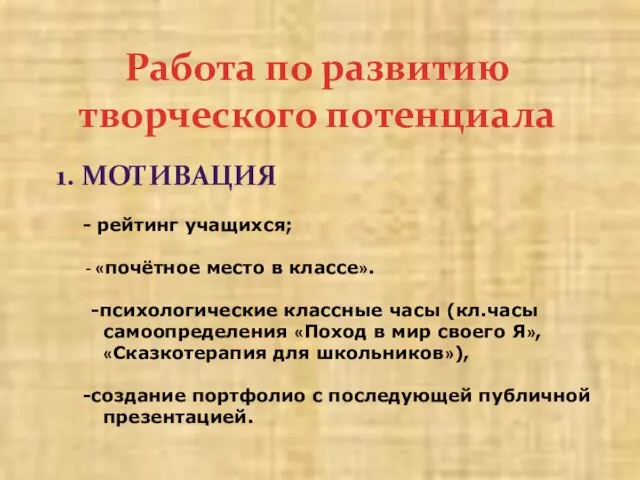 Работа по развитию творческого потенциала рейтинг учащихся; «почётное место в классе». -психологические