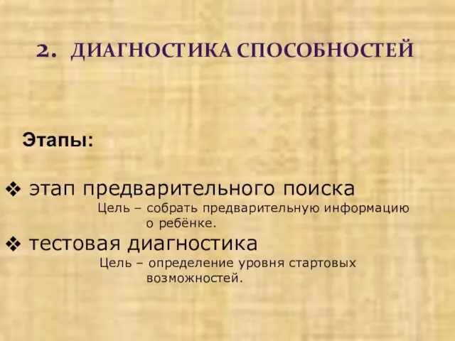 Этапы: этап предварительного поиска Цель – собрать предварительную информацию о ребёнке. тестовая