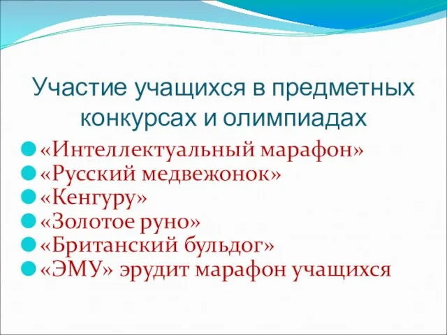 Участие учащихся в предметных конкурсах и олимпиадах «Интеллектуальный марафон» «Русский медвежонок» «Кенгуру»