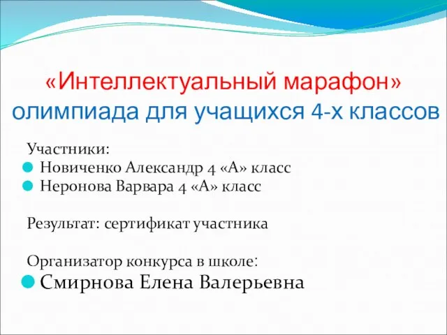 «Интеллектуальный марафон» олимпиада для учащихся 4-х классов Участники: Новиченко Александр 4 «А»