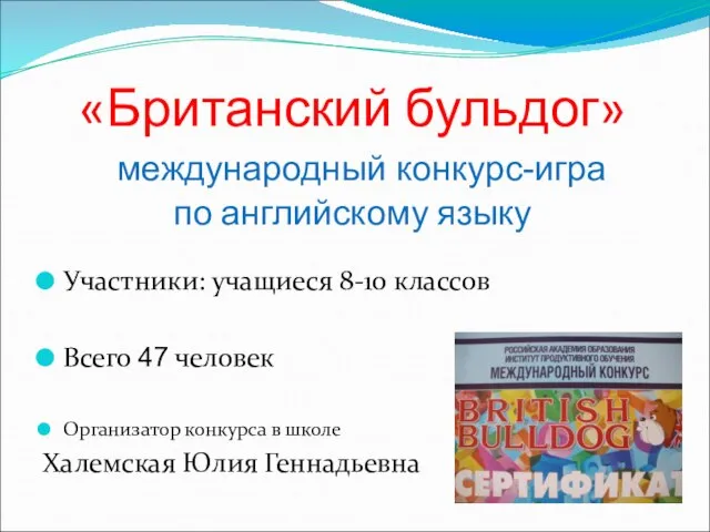 «Британский бульдог» международный конкурс-игра по английскому языку Участники: учащиеся 8-10 классов Всего