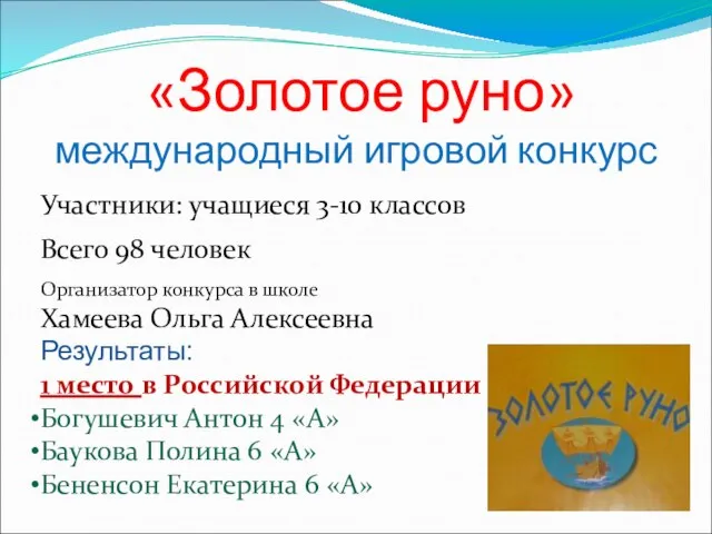 «Золотое руно» международный игровой конкурс Участники: учащиеся 3-10 классов Всего 98 человек