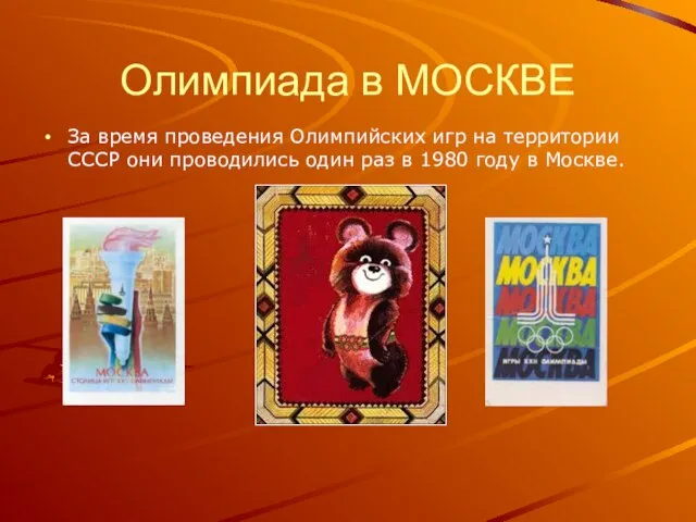 Олимпиада в МОСКВЕ За время проведения Олимпийских игр на территории СССР они