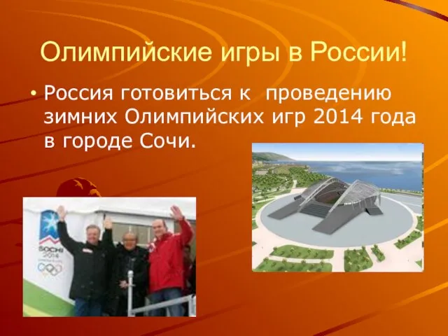 Олимпийские игры в России! Россия готовиться к проведению зимних Олимпийских игр 2014 года в городе Сочи.