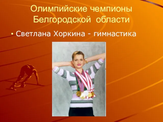 Олимпийские чемпионы Белгородской области Светлана Хоркина - гимнастика