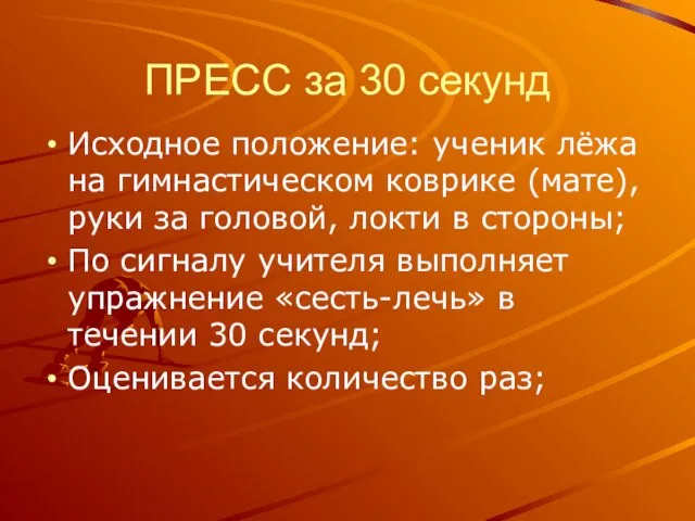 ПРЕСС за 30 секунд Исходное положение: ученик лёжа на гимнастическом коврике (мате),