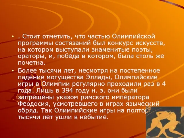 . Стоит отметить, что частью Олимпийской программы состязаний был конкурс искусств, на