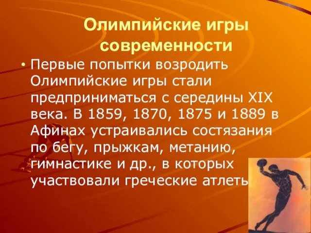 Олимпийские игры современности Первые попытки возродить Олимпийские игры стали предприниматься с середины