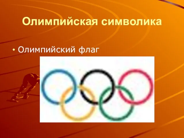 Олимпийская символика Олимпийский флаг