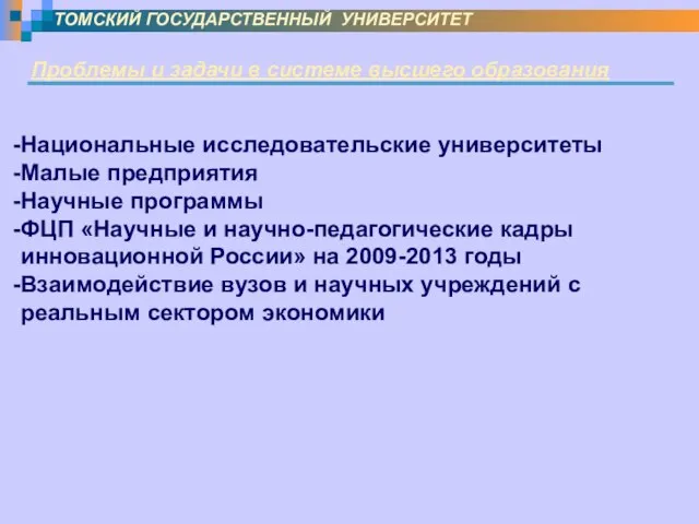 Проблемы и задачи в системе высшего образования ТОМСКИЙ ГОСУДАРСТВЕННЫЙ УНИВЕРСИТЕТ Национальные исследовательские