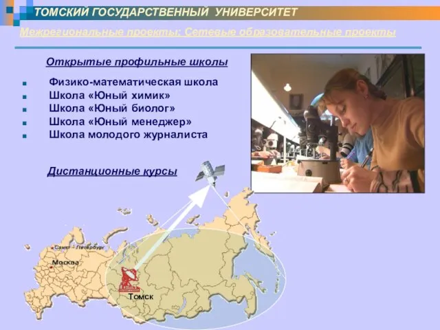 Межрегиональные проекты: Сетевые образовательные проекты ТОМСКИЙ ГОСУДАРСТВЕННЫЙ УНИВЕРСИТЕТ Открытые профильные школы Дистанционные