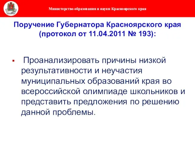 Поручение Губернатора Красноярского края (протокол от 11.04.2011 № 193): Проанализировать причины низкой