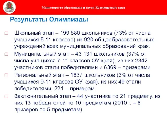 Результаты Олимпиады Школьный этап – 199 880 школьников (73% от числа учащихся