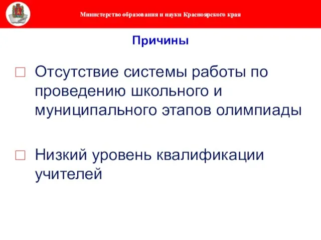 Причины Отсутствие системы работы по проведению школьного и муниципального этапов олимпиады Низкий уровень квалификации учителей