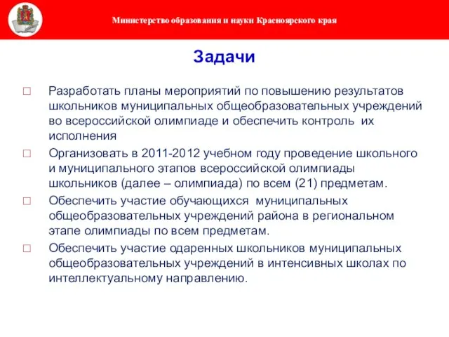 Задачи Разработать планы мероприятий по повышению результатов школьников муниципальных общеобразовательных учреждений во