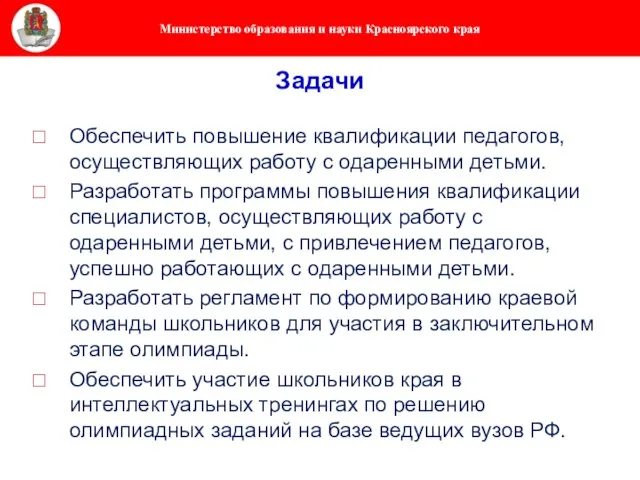 Задачи Обеспечить повышение квалификации педагогов, осуществляющих работу с одаренными детьми. Разработать программы