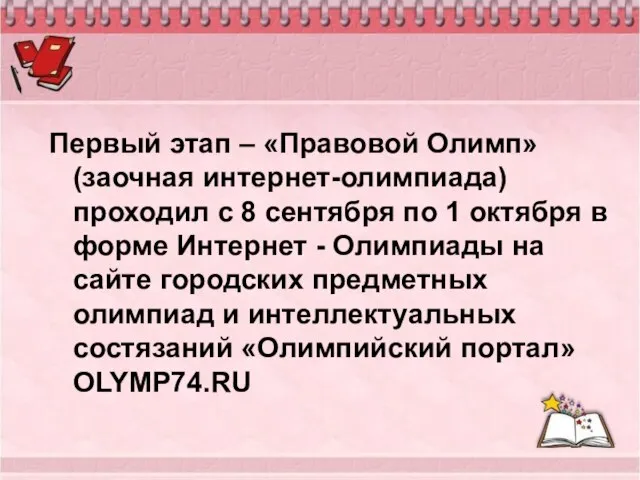 Первый этап – «Правовой Олимп» (заочная интернет-олимпиада) проходил с 8 сентября по