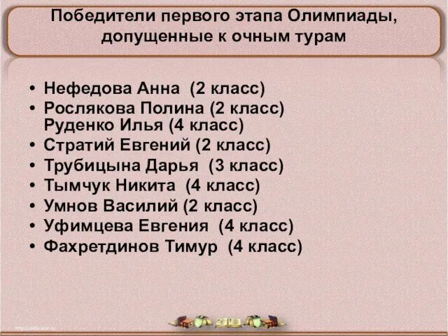 Победители первого этапа Олимпиады, допущенные к очным турам Нефедова Анна (2 класс)