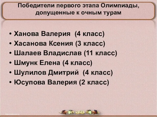 Ханова Валерия (4 класс) Хасанова Ксения (3 класс) Шалаев Владислав (11 класс)