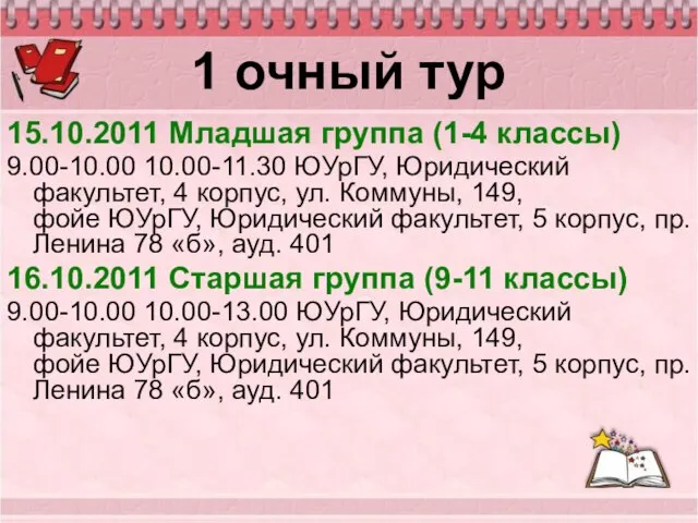 1 очный тур 15.10.2011 Младшая группа (1-4 классы) 9.00-10.00 10.00-11.30 ЮУрГУ, Юридический