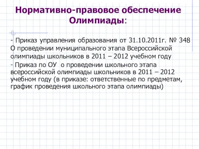 - Приказ управления образования от 31.10.2011г. № 348 О проведении муниципального этапа