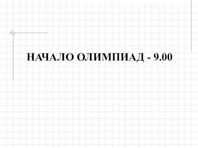 НАЧАЛО ОЛИМПИАД - 9.00