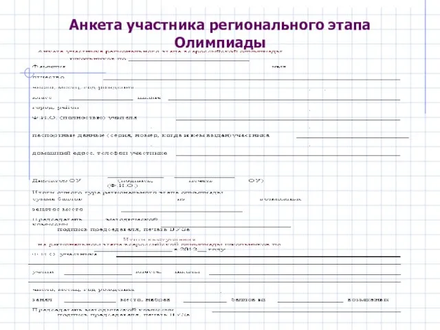 Анкета участника регионального этапа Олимпиады