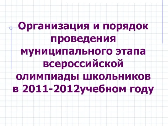 Организация и порядок проведения муниципального этапа всероссийской олимпиады школьников в 2011-2012учебном году