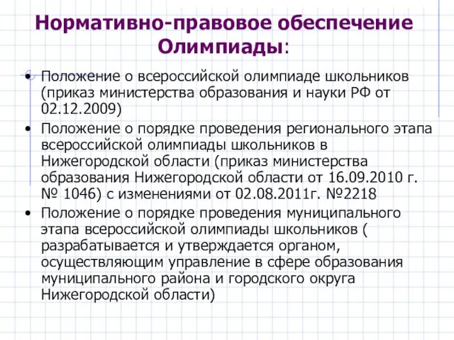 Нормативно-правовое обеспечение Олимпиады: Положение о всероссийской олимпиаде школьников (приказ министерства образования и