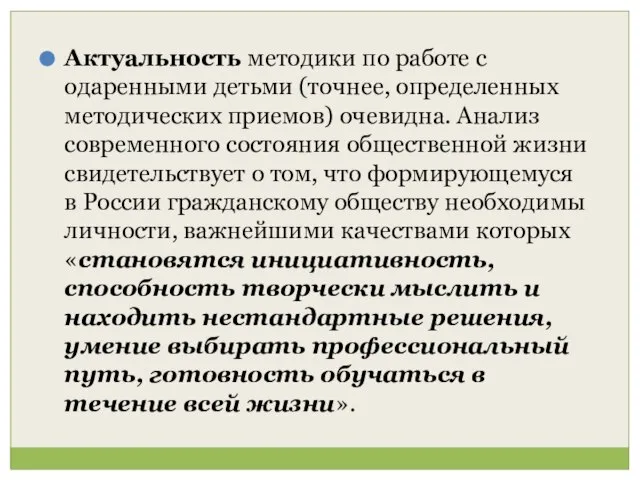 Актуальность методики по работе с одаренными детьми (точнее, определенных методических приемов) очевидна.