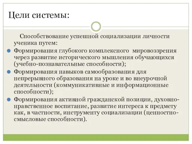 Цели системы: Способствование успешной социализации личности ученика путем: Формирования глубокого комплексного мировоззрения